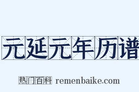 元延元年历谱是什么意思的图片